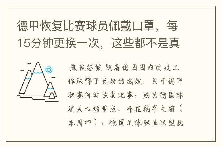 德甲恢复比赛球员佩戴口罩，每15分钟更换一次，这些都不是真的