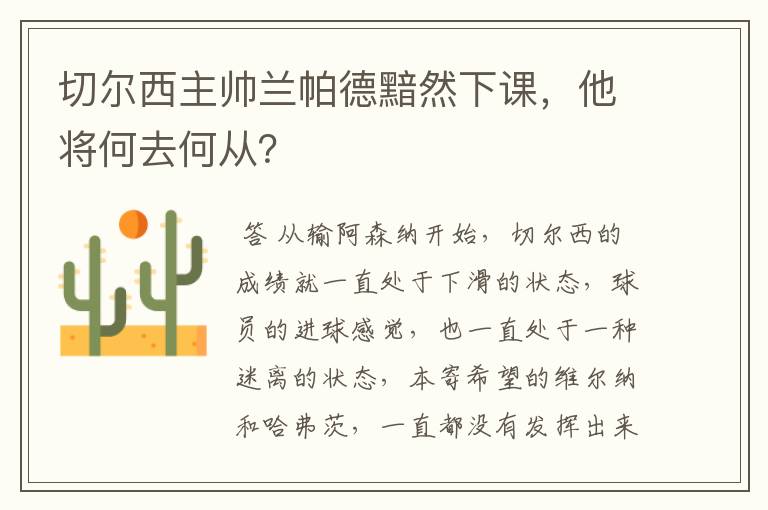 切尔西主帅兰帕德黯然下课,他将何去何从?