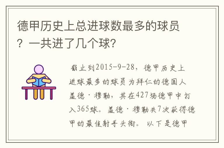 德甲历史上总进球数最多的球员?一共进了几个球?