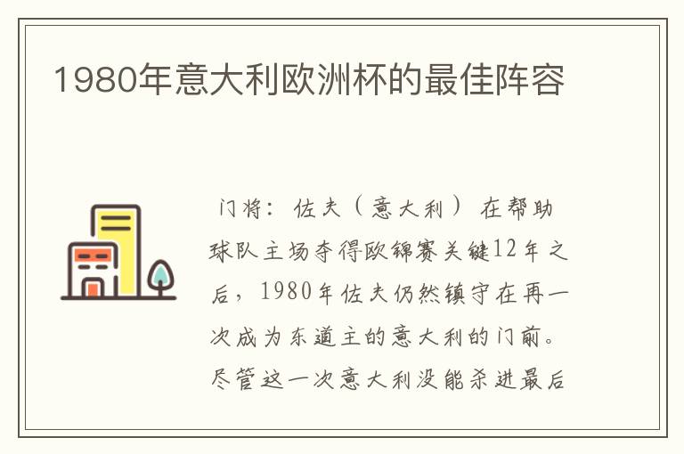 1980年意大利欧洲杯的最佳阵容