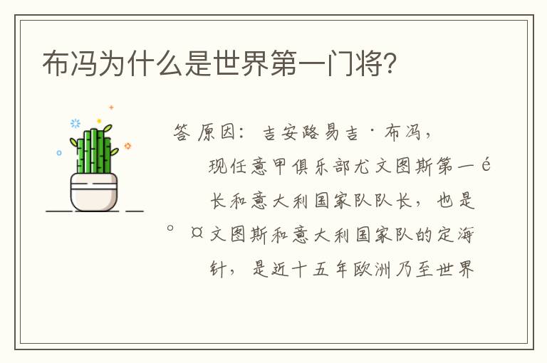 布冯为什么是世界第一门将?