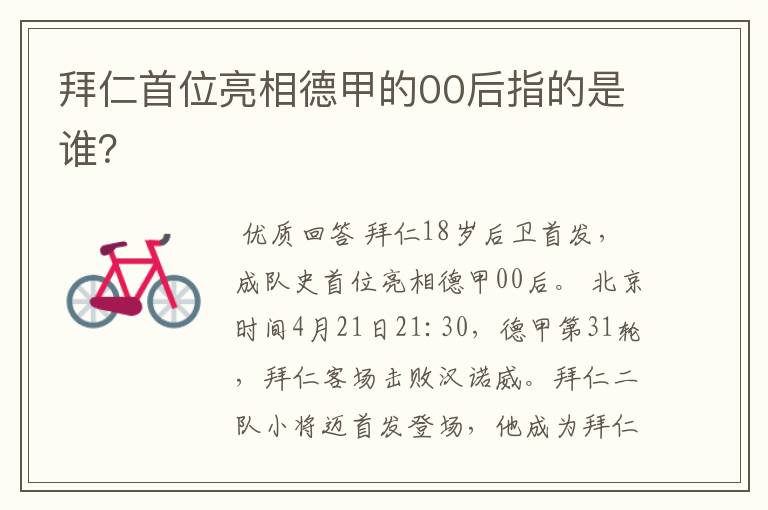 拜仁首位亮相德甲的00后指的是谁?