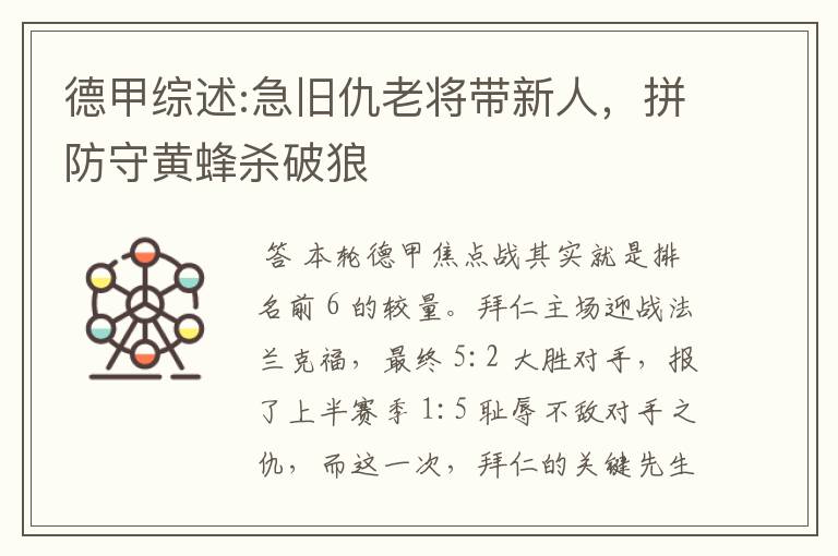 德甲综述:急旧仇老将带新人,拼防守黄蜂杀破狼