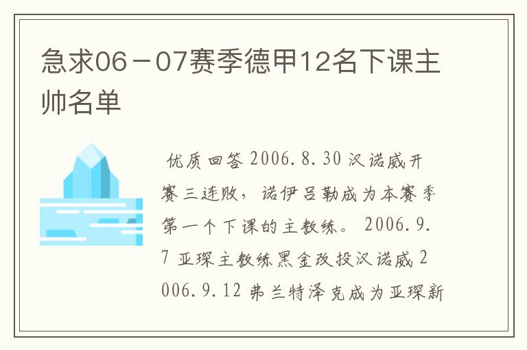 急求06-07赛季德甲12名下课主帅名单