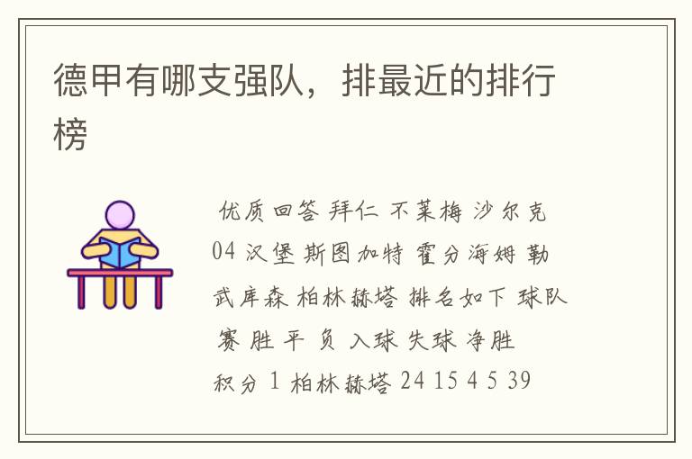 德甲有哪支强队,排最近的排行榜