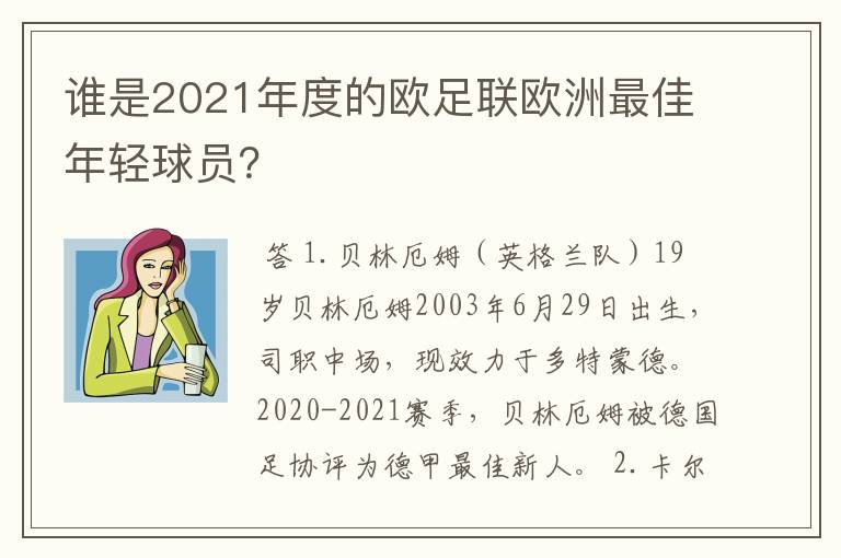 谁是2021年度的欧足联欧洲最佳年轻球员?