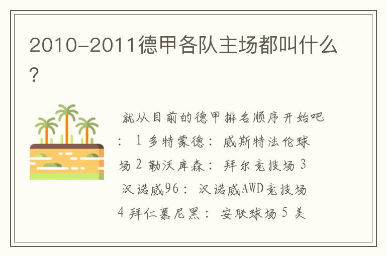 2010-2011德甲各队主场都叫什么?
