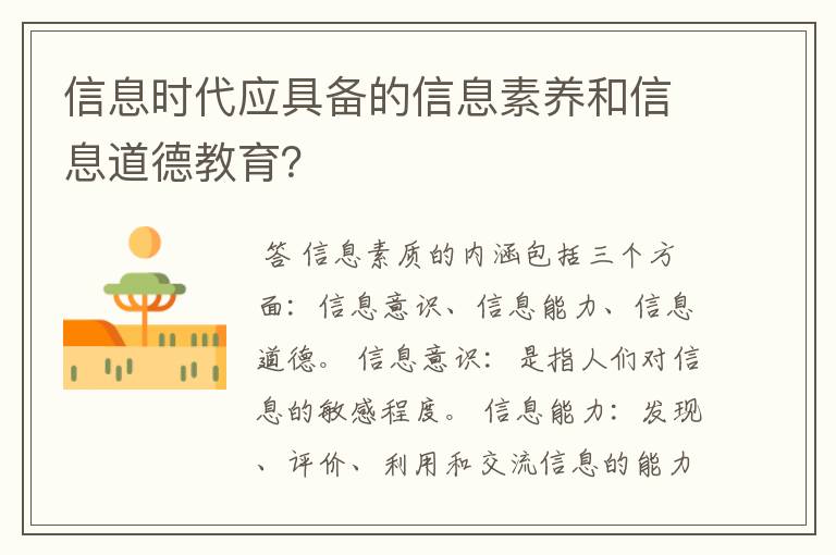 信息时代应具备的信息素养和信息道德教育?
