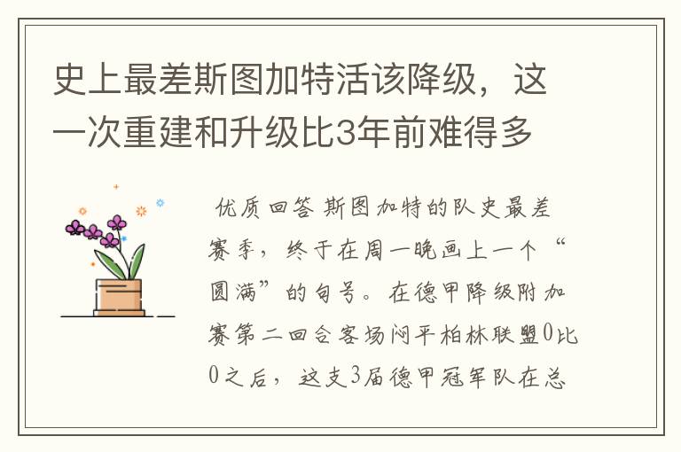 史上最差斯图加特活该降级,这一次重建和升级比3年前难得多