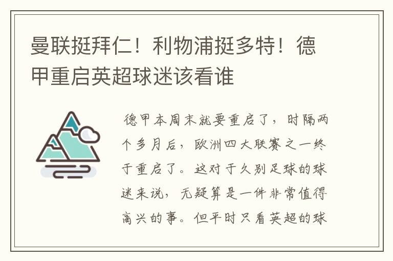 曼联挺拜仁!利物浦挺多特!德甲重启英超球迷该看谁