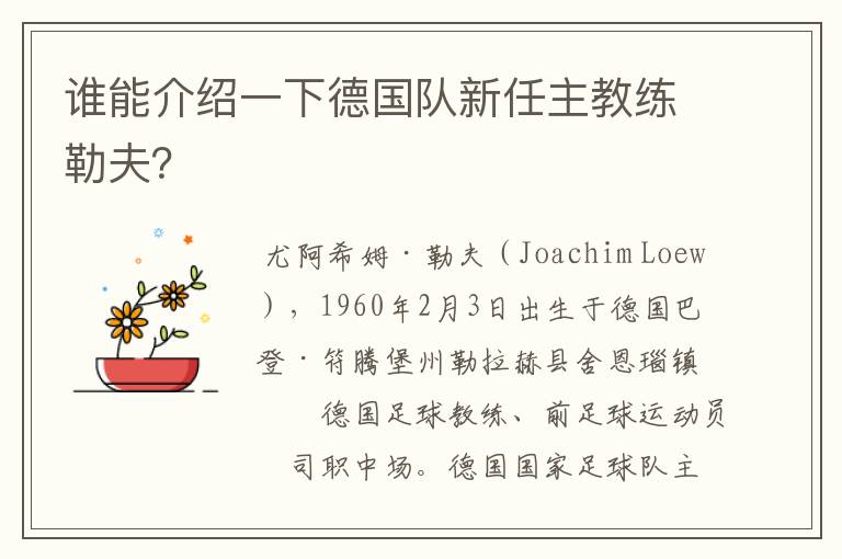 谁能介绍一下德国队新任主教练勒夫？
