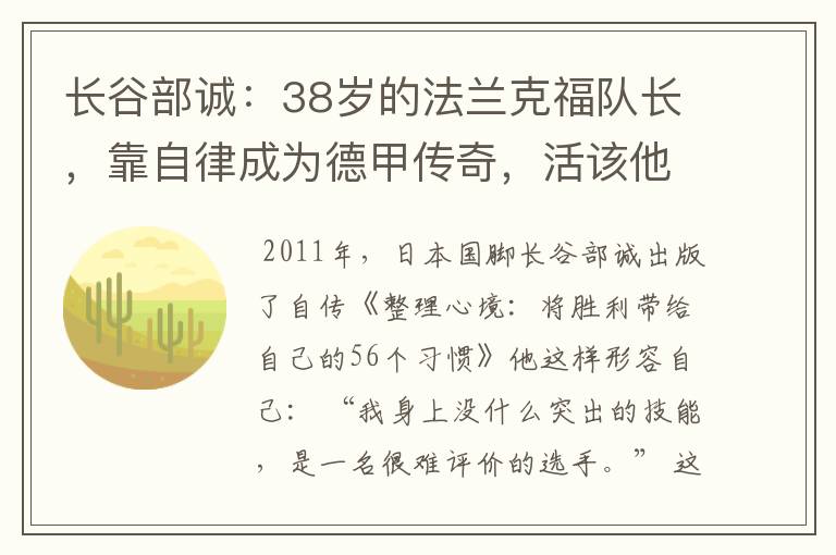 长谷部诚:38岁的法兰克福队长,靠自律成为德甲传奇,活该他成功