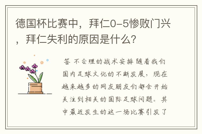 德国杯比赛中，拜仁0-5惨败门兴，拜仁失利的原因是什么？