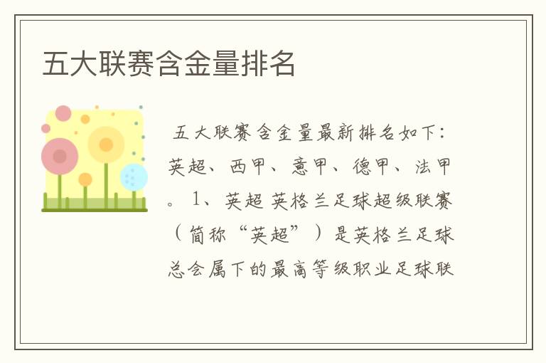 五大联赛含金量排名