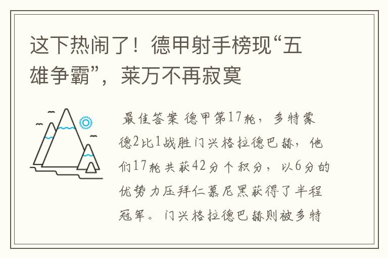 这下热闹了!德甲射手榜现“五雄争霸”,莱万不再寂寞