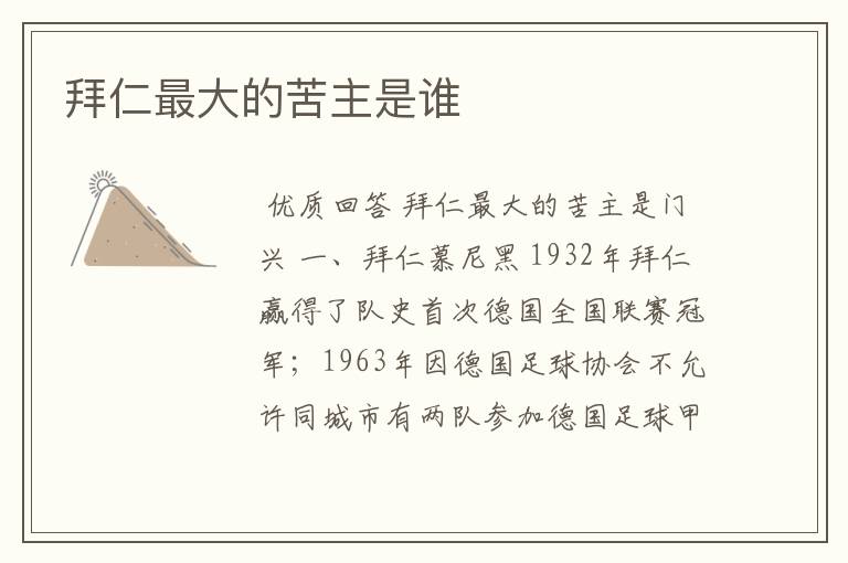 拜仁最大的苦主是谁