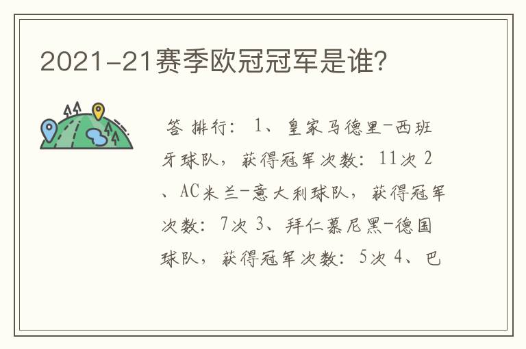 2021-21赛季欧冠冠军是谁?