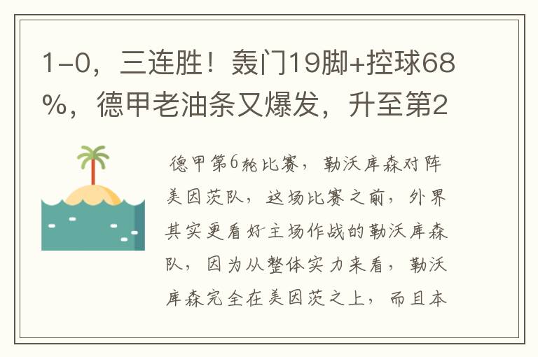 1-0,三连胜!轰门19脚+控球68%,德甲老油条又爆发,升至第2名了