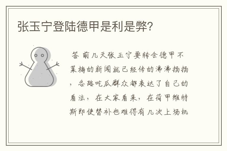 张玉宁登陆德甲是利是弊?
