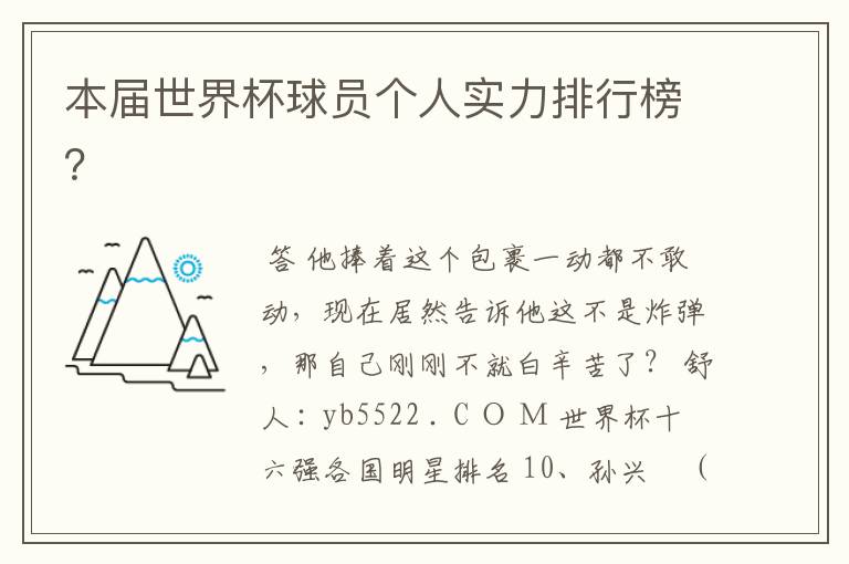 本届世界杯球员个人实力排行榜?