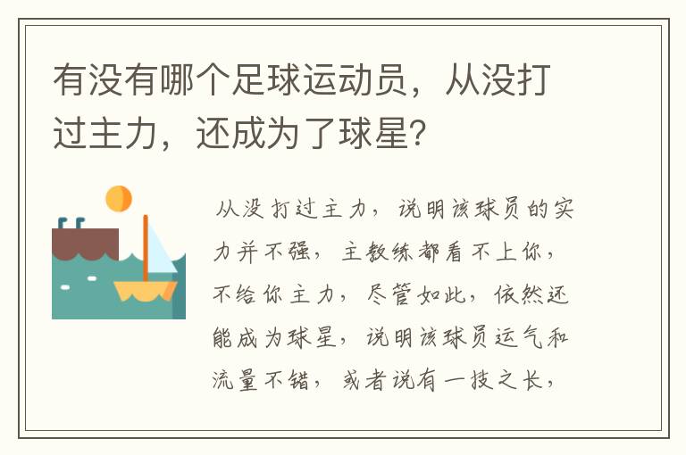 有没有哪个足球运动员,从没打过主力,还成为了球星?