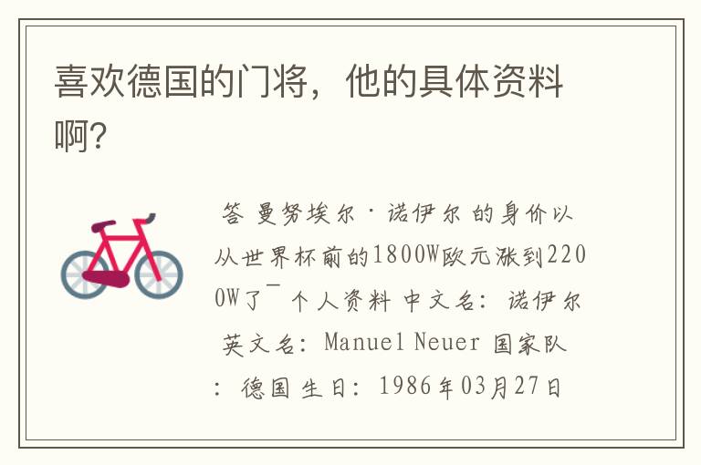 喜欢德国的门将,他的具体资料啊?
