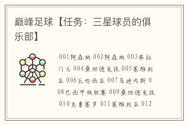 巅峰足球【任务:三星球员的俱乐部】