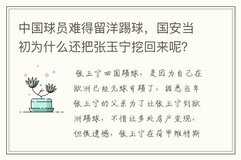 中国球员难得留洋踢球,国安当初为什么还把张玉宁挖回来呢?