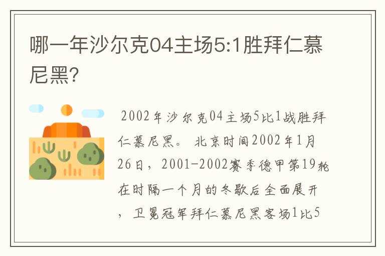 哪一年沙尔克04主场5:1胜拜仁慕尼黑?