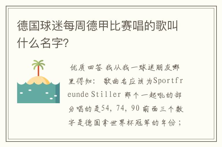 德国球迷每周德甲比赛唱的歌叫什么名字?