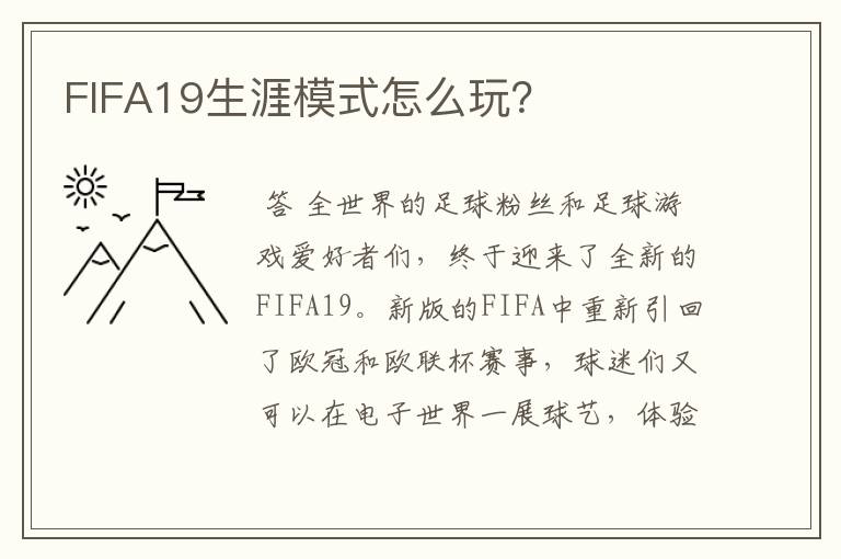 FIFA19生涯模式怎么玩?