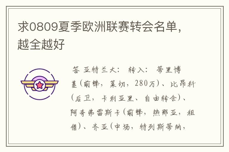 求0809夏季欧洲联赛转会名单,越全越好