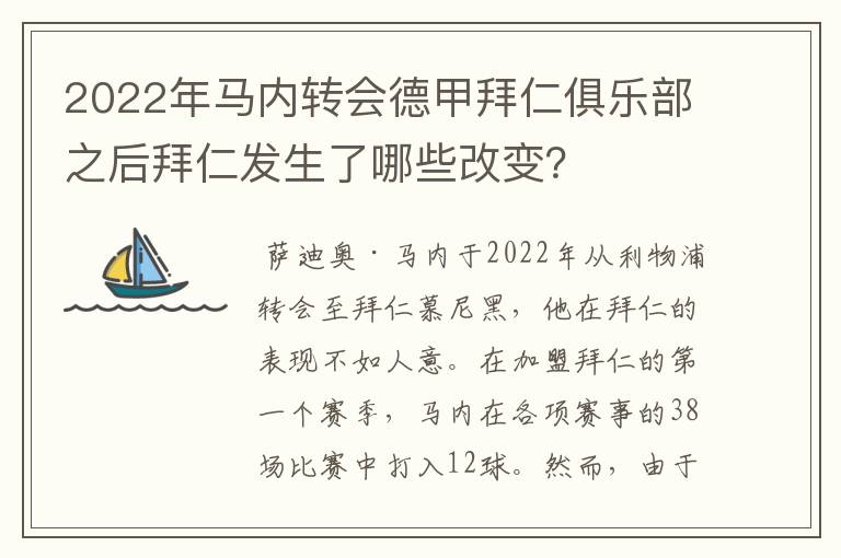 2022年马内转会德甲拜仁俱乐部之后拜仁发生了哪些改变?