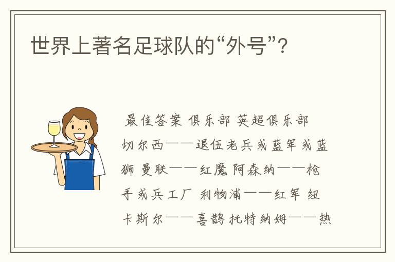世界上著名足球队的“外号”?