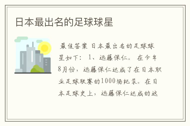 日本最出名的足球球星