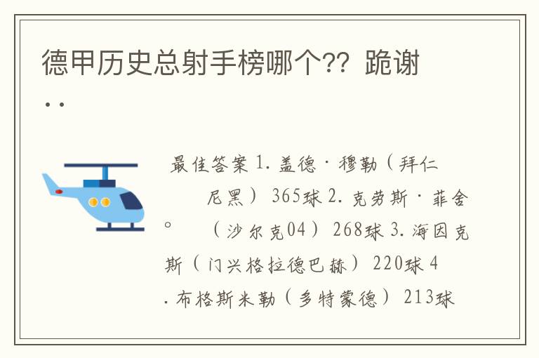 德甲历史总射手榜哪个??跪谢 ··