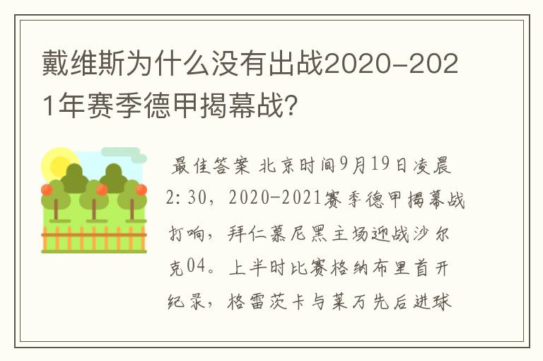 戴维斯为什么没有出战2020-2021年赛季德甲揭幕战?