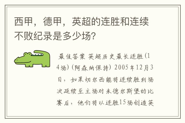 西甲,德甲,英超的连胜和连续不败纪录是多少场?