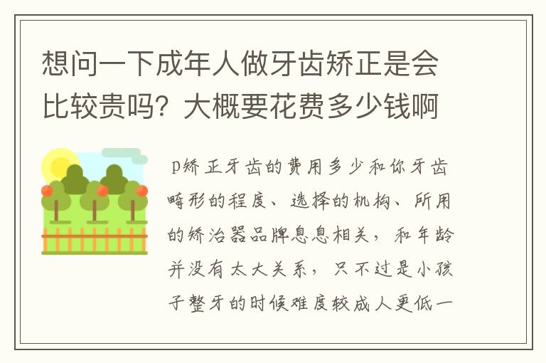 想问一下成年人做牙齿矫正是会比较贵吗?大概要花费多少钱啊?