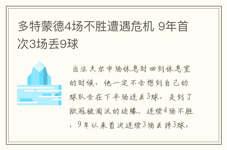 多特蒙德4场不胜遭遇危机 9年首次3场丢9球