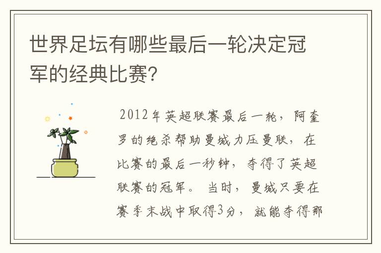 世界足坛有哪些最后一轮决定冠军的经典比赛?