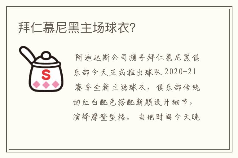 拜仁慕尼黑主场球衣?