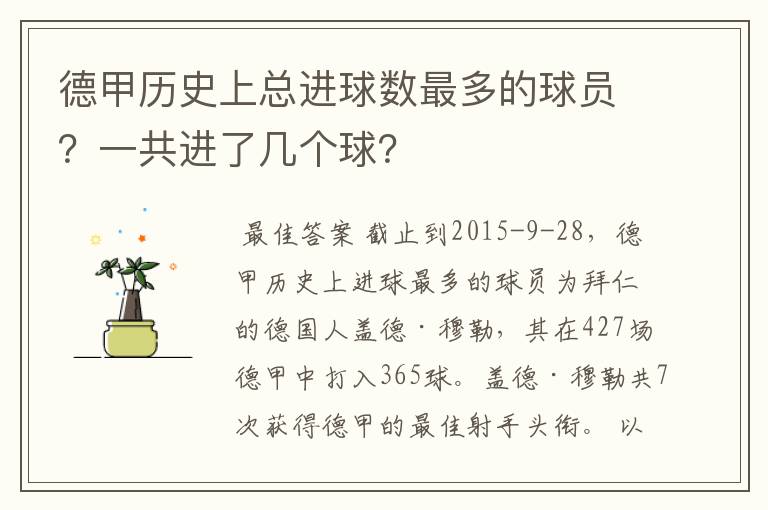 德甲历史上总进球数最多的球员?一共进了几个球?