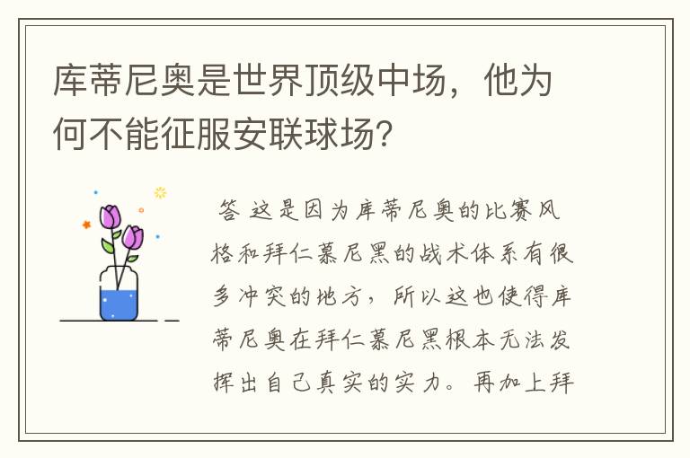 库蒂尼奥是世界顶级中场,他为何不能征服安联球场?
