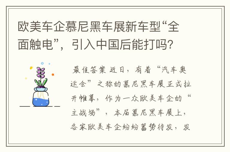 欧美车企慕尼黑车展新车型“全面触电”,引入中国后能打吗?