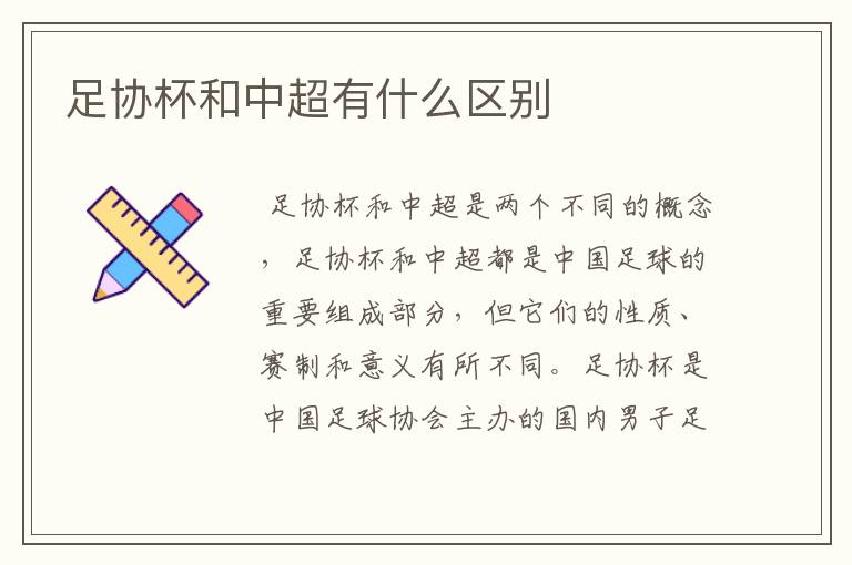 足协杯和中超有什么区别