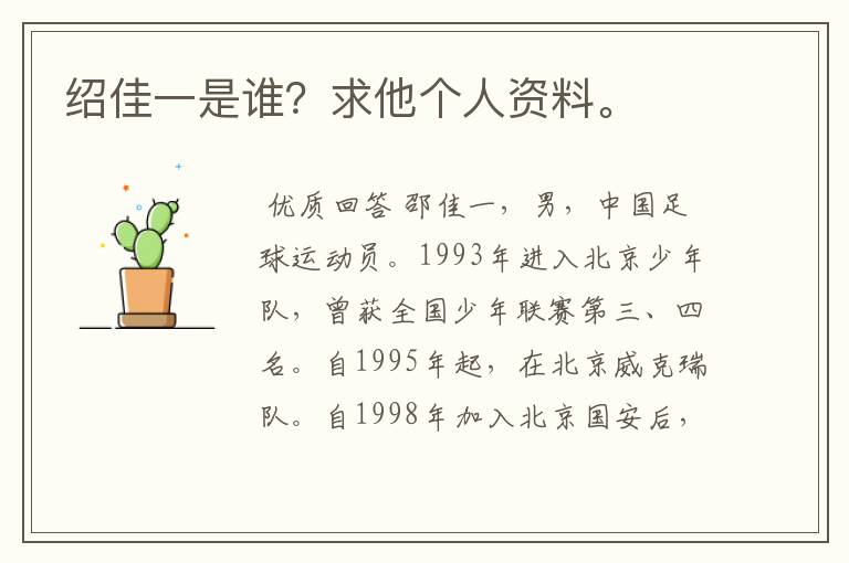 绍佳一是谁?求他个人资料。