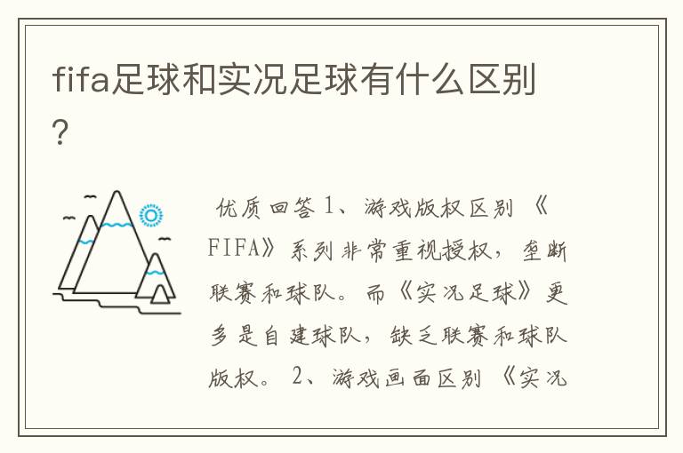 fifa足球和实况足球有什么区别?