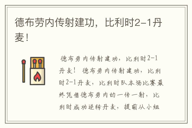 德布劳内传射建功,比利时2-1丹麦!