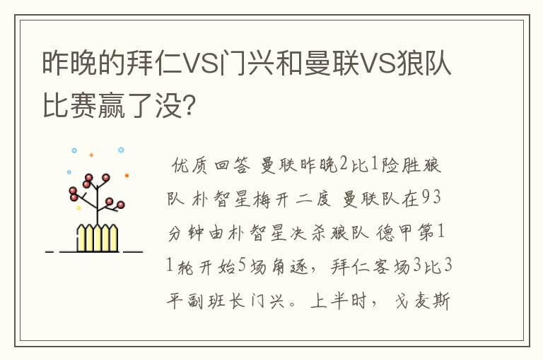 昨晚的拜仁VS门兴和曼联VS狼队比赛赢了没?